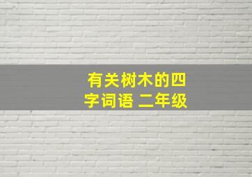 有关树木的四字词语 二年级